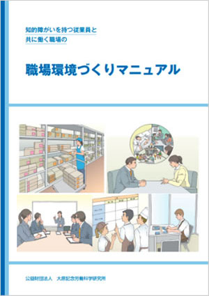 Manual for Creating a Workplace Environment for Working with Employees with Intellectual Disabilities